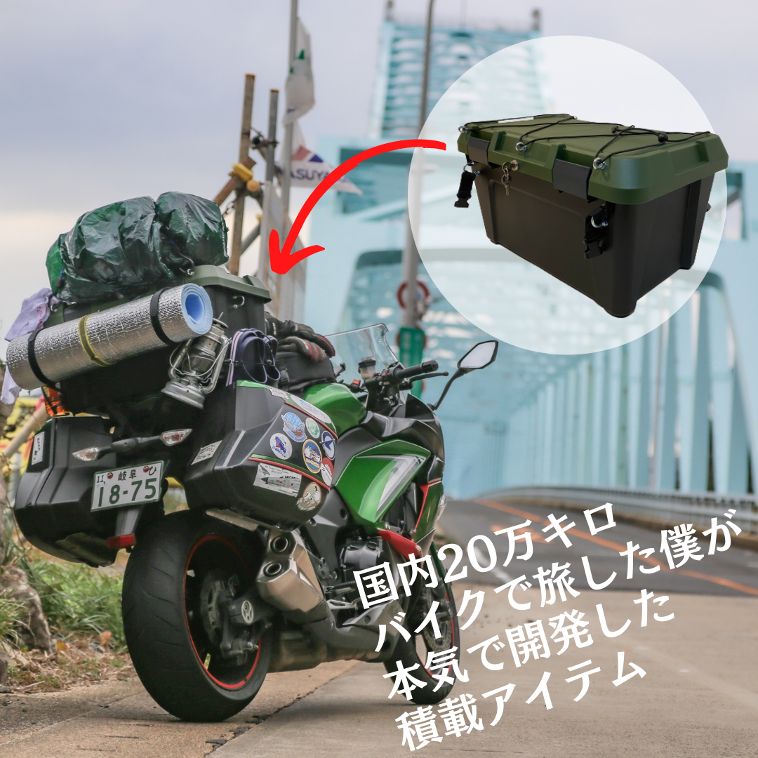 いちまるボックス 公式 万キロ旅した僕が開発 バイクに最適な積載方法 シートバッグやホムセン箱では不満 社畜ライダーの旅日記